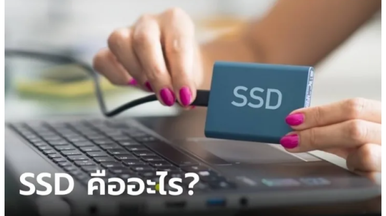 ประโยชน์ของ SSD คืออะไร มีประโยชน์เหนือกว่า Hard Disk หรือไม่